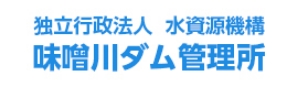 味噌川ダム管理署